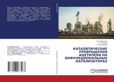 Copertina di КАТАЛИТИЧЕСКИЕ ПРЕВРАЩЕНИЯ АЦЕТИЛЕНА НА БИФУНКЦИОНАЛЬНЫХ КАТАЛИЗАТОРАХ