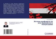 Истоки конфликта на юге Аравийского полуострова kitap kapağı
