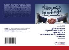 Организация образовательного процесса в современных учебных центрах kitap kapağı