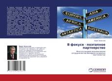 Couverture de В фокусе - поэтапное партнерство