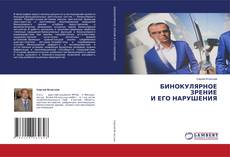 Обложка БИНОКУЛЯРНОЕ ЗРЕНИЕ И ЕГО НАРУШЕНИЯ