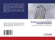 Buchcover von Очерки истории боевой авиации Израиля