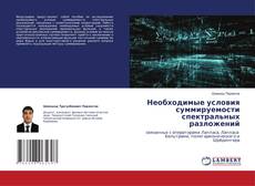 Copertina di Необходимые условия суммируемости спектральных разложений
