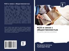 Capa do livro de КСО и связи с общественностью 