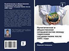 Capa do livro de Политическое и общественное сотрудничество между тюркскими государствами после 1991 года 