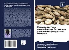 Capa do livro de Характеристика разнообразия батата для увеличения ресурсов в Нигерии 