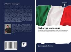 Обложка Забытое наследие