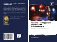 Музыка - инструмент управления конфликтами kitap kapağı
