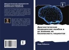 Capa do livro de Диагностические медицинские ошибки и их влияние на безопасность пациентов 