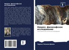 Portada del libro de Невроз: философское исследование