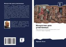 Portada del libro de Искусство для угнетенных