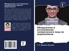 Portada del libro de Обнаружение и отслеживание человеческого лица по видеозаписям