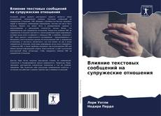 Portada del libro de Влияние текстовых сообщений на супружеские отношения