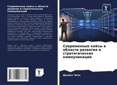 Portada del libro de Современные кейсы в области развития и стратегических коммуникаций