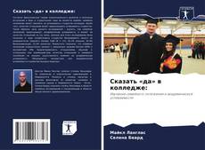 Borítókép a  Сказать «да» в колледже: - hoz