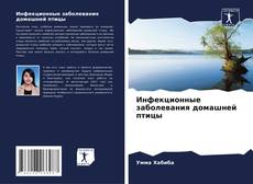 Borítókép a  Инфекционные заболевания домашней птицы - hoz