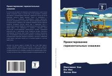 Проектирование горизонтальных скважин kitap kapağı