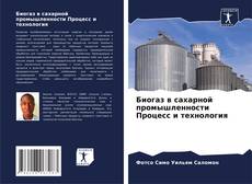 Биогаз в сахарной промышленности Процесс и технология kitap kapağı