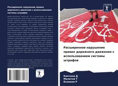 Borítókép a  Расширенное нарушение правил дорожного движения с использованием системы штрафов - hoz