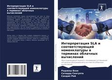 Интерпретация SLA и соответствующей номенклатуры в терминах облачных вычислений kitap kapağı