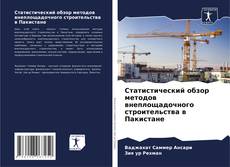 Статистический обзор методов внеплощадочного строительства в Пакистане kitap kapağı