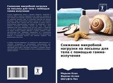 Capa do livro de Снижение микробной нагрузки на лосьоны для тела с помощью гамма-излучения 