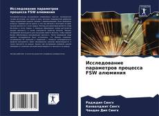 Исследование параметров процесса FSW алюминия kitap kapağı