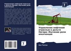 Borítókép a  Управление нефтяной отраслью в дельте Нигера: Изучение роли ополченцев - hoz