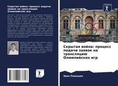 Borítókép a  Скрытая война: процесс подачи заявок на трансляцию Олимпийских игр - hoz