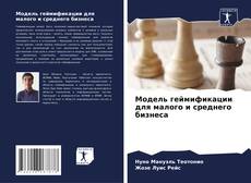 Bookcover of Модель геймификации для малого и среднего бизнеса