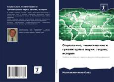 Capa do livro de Социальные, политические и гуманитарные науки: теория, история 