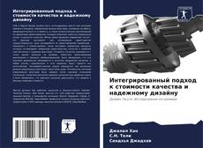 Borítókép a  Интегрированный подход к стоимости качества и надежному дизайну - hoz