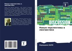 Capa do livro de Новые перспективы в лингвистике 