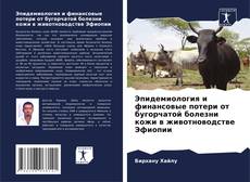 Capa do livro de Эпидемиология и финансовые потери от бугорчатой болезни кожи в животноводстве Эфиопии 