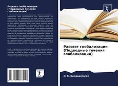 Capa do livro de Рассвет глобализации (Подводные течения глобализации) 