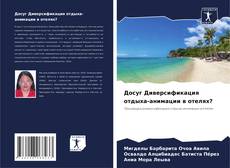 Capa do livro de Досуг Диверсификация отдыха-анимации в отелях? 