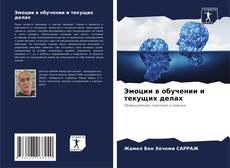 Couverture de Эмоции в обучении и текущих делах