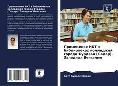 Применение ИКТ в библиотеках колледжей города Бурдван (Садар), Западная Бенгалия kitap kapağı