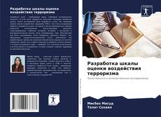 Capa do livro de Разработка шкалы оценки воздействия терроризма 