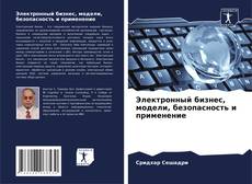 Электронный бизнес, модели, безопасность и применение kitap kapağı