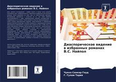 Обложка Диаспорическое видение в избранных романах В.С. Найпол