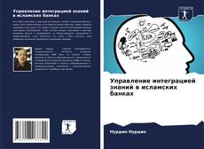 Capa do livro de Управление интеграцией знаний в исламских банках 