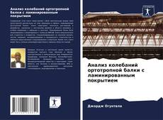 Анализ колебаний ортотропной балки с ламинированным покрытием kitap kapağı