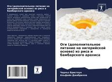 Capa do livro de Оги (дополнительное питание на нигерийской основе) из риса и бамбарского арахиса 