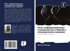 Capa do livro de Роль информационных специалистов в борьбе с акушерскими свищами 