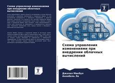 Схема управления изменениями при внедрении облачных вычислений kitap kapağı