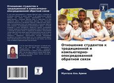 Borítókép a  Отношение студентов к традиционной и компьютерно-опосредованной обратной связи - hoz