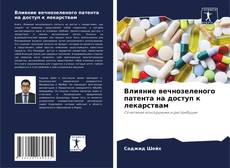 Влияние вечнозеленого патента на доступ к лекарствам kitap kapağı