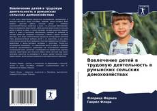 Borítókép a  Вовлечение детей в трудовую деятельность в румынских сельских домохозяйствах - hoz