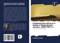 Borítókép a  Соединенные Штаты и война в Персидском заливе, 1990-1991 гг. - hoz